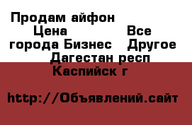 Продам айфон 6  s 16 g › Цена ­ 20 000 - Все города Бизнес » Другое   . Дагестан респ.,Каспийск г.